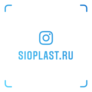 Инстаграм Sioplast.ru